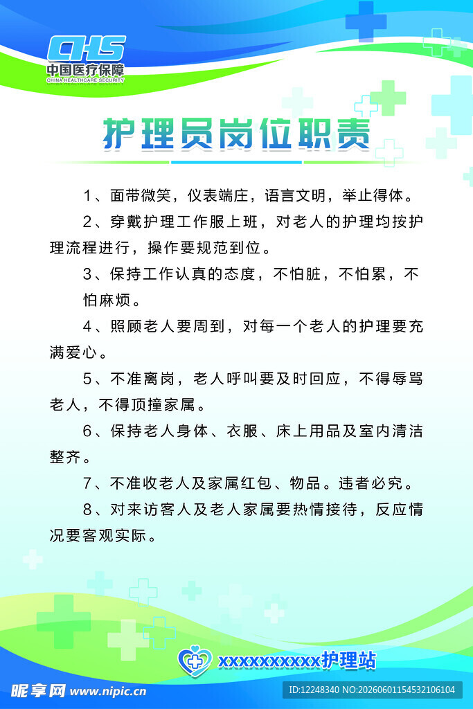 护理员岗位职责