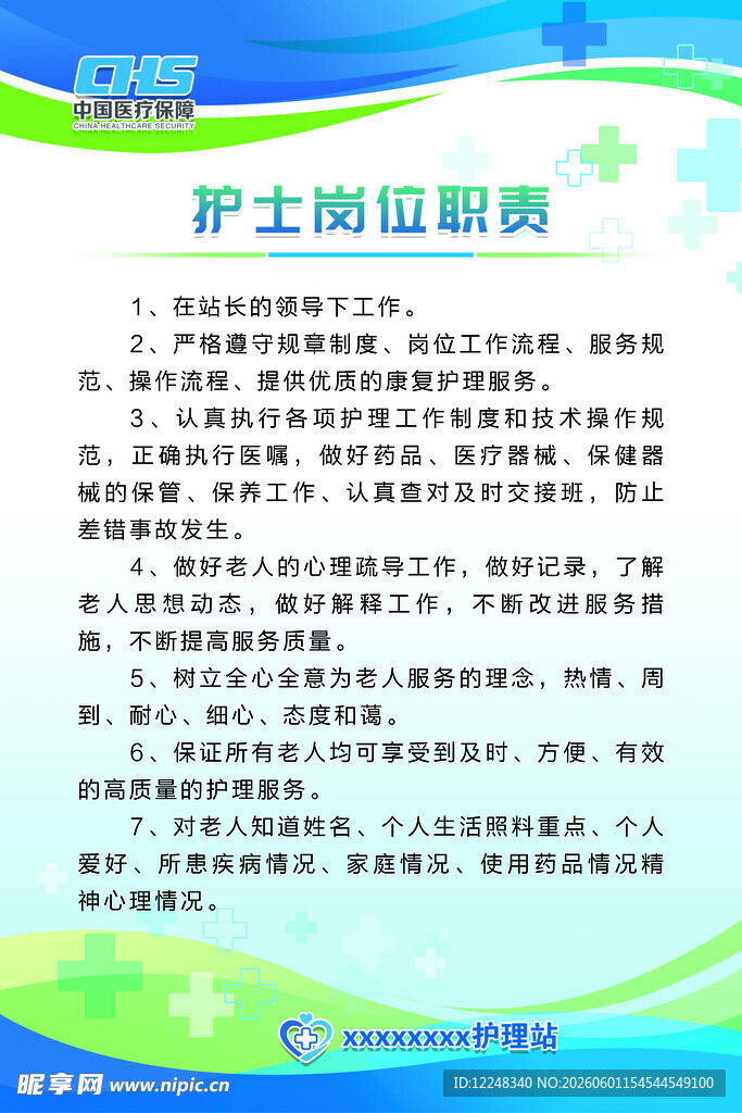 护士岗位职责