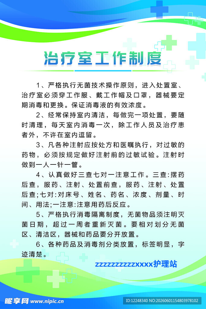 治疗室工作制度