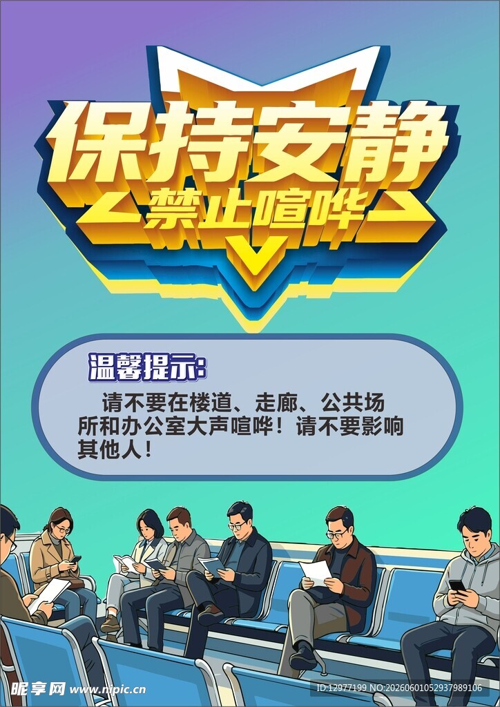 保持安静主题宣传海报