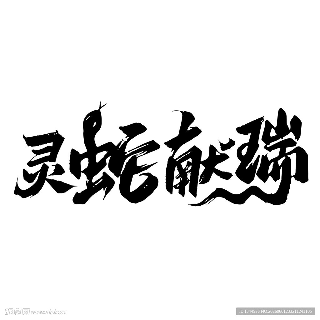 灵蛇献瑞