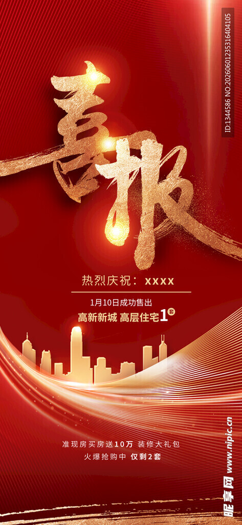 喜庆城市背景喜报海报