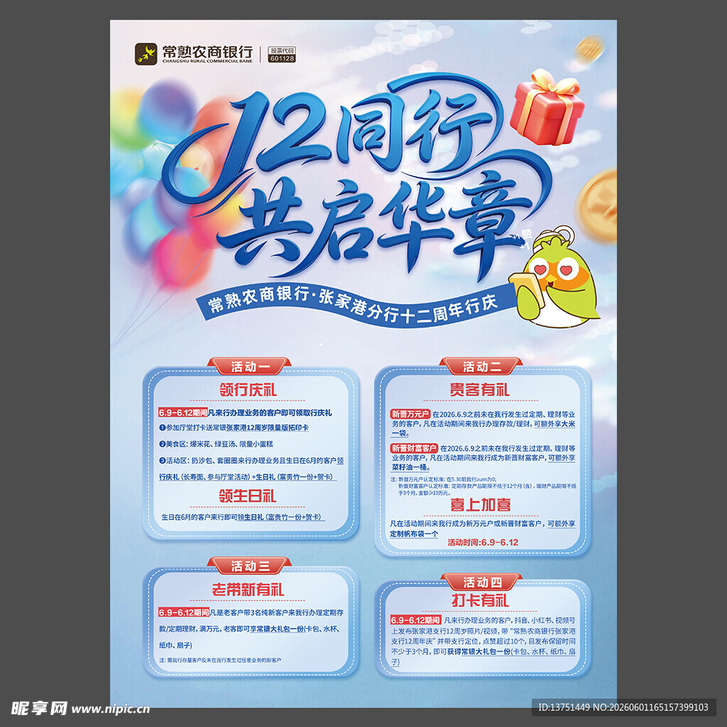 12周年共启华华章宣传海报