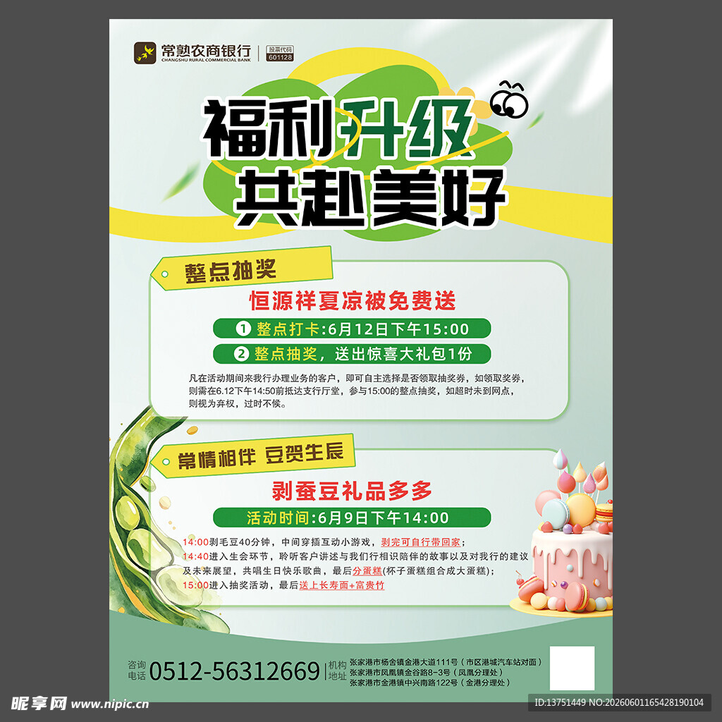 福利升级共赴美好活动宣传页海报