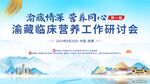 海瀛临床营养工作研讨会