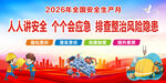 2026年全国安全生产月