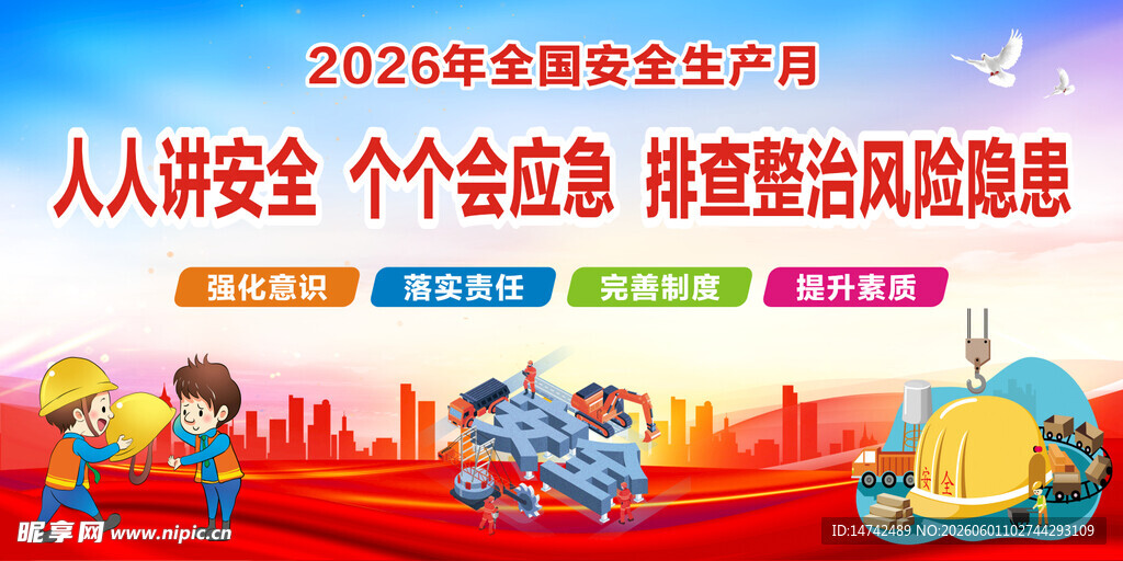 2026年全国安全生产月