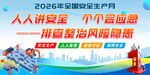 2026年全国安全生产月