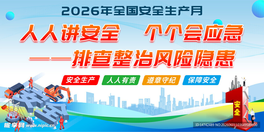 2026年全国安全生产月