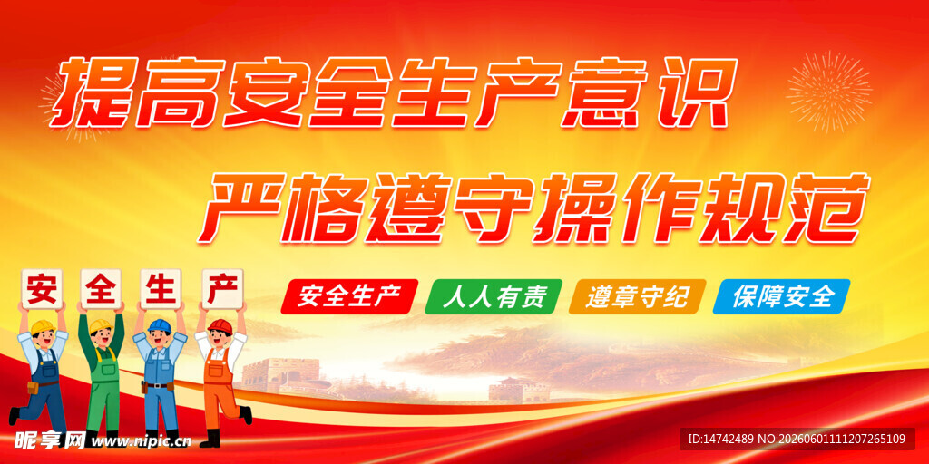 2026年全国安全生产月