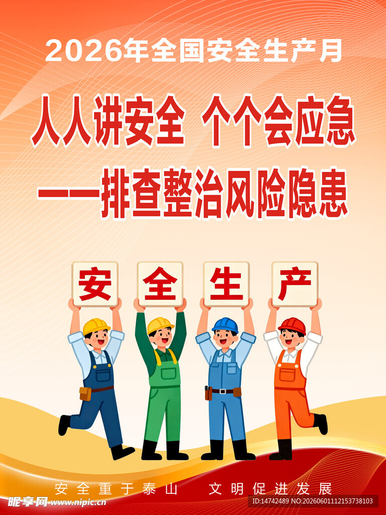 安全生产