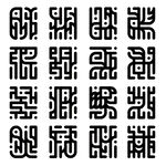 符文 盗听者
