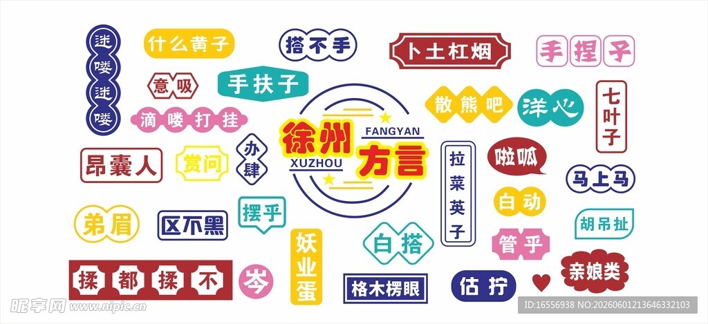 徐州方言