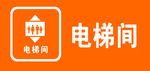 电梯间标识