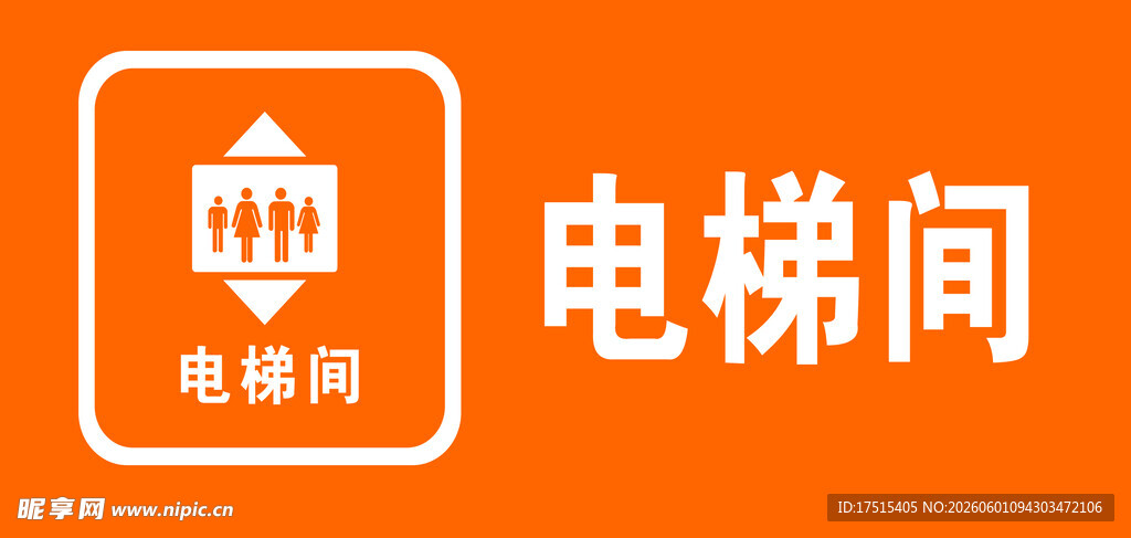 电梯间标识