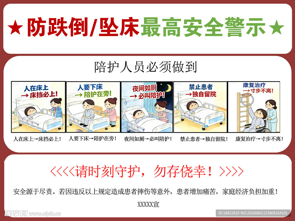 防跌倒坠床安全警示海报