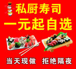 私厨寿司一元起自选