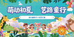 萌动初夏艺路童行海报