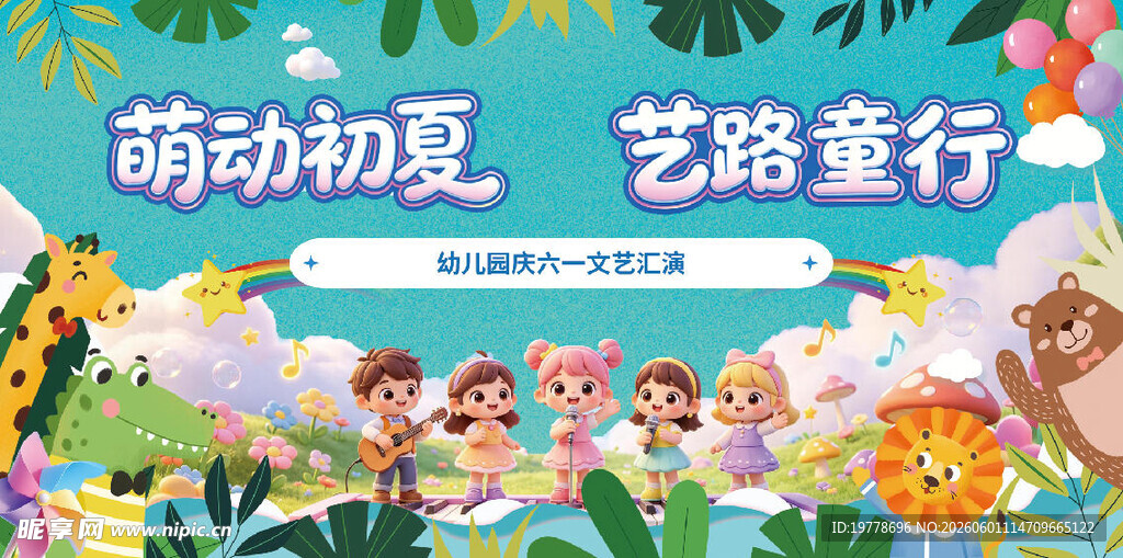 萌动初夏艺路童行海报