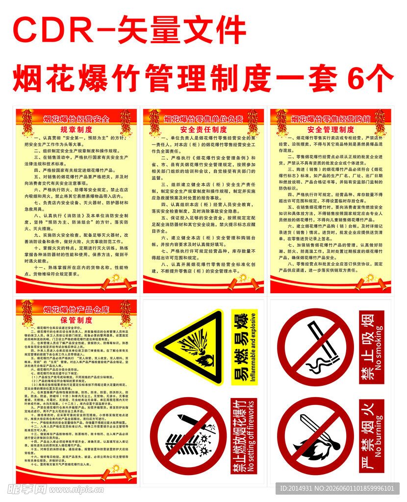 烟花爆竹安全管理制度一套6个