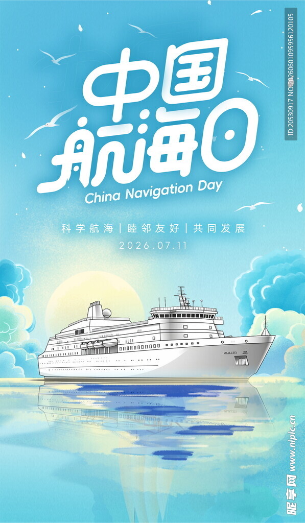 中国航海日宣传海报