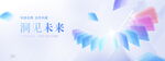 洞见未来科技海报