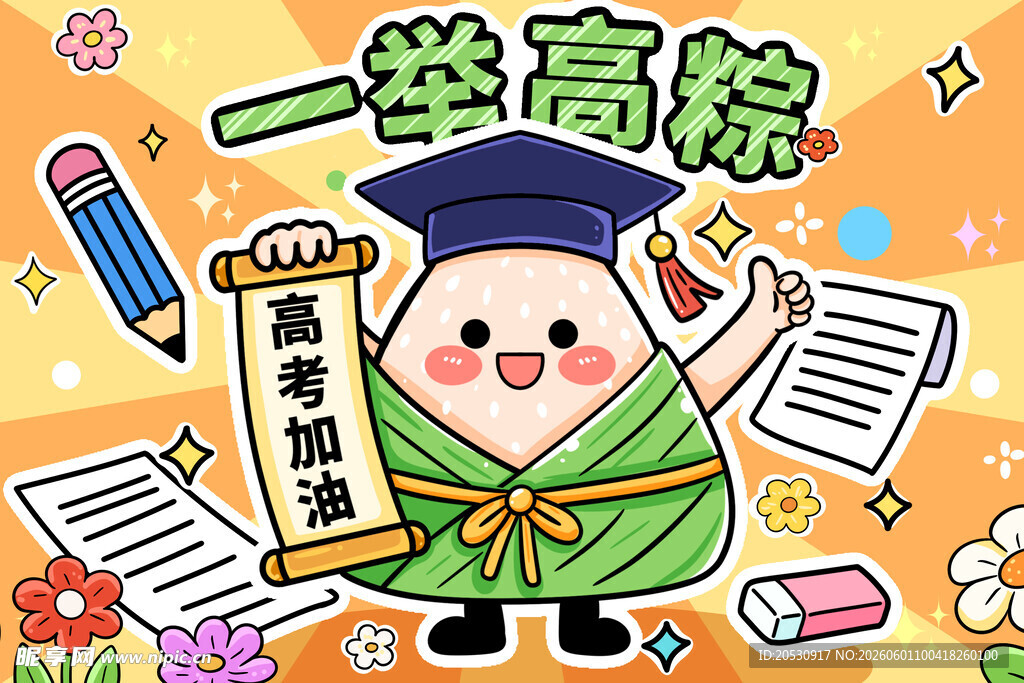 一举高粽端午节高考海报