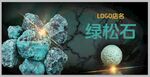 松石海报  松石灯箱  