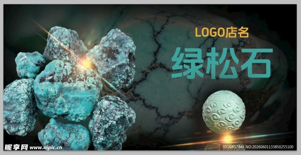 松石海报  松石灯箱  