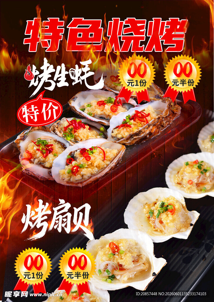 特色烧烤生蚝扇贝