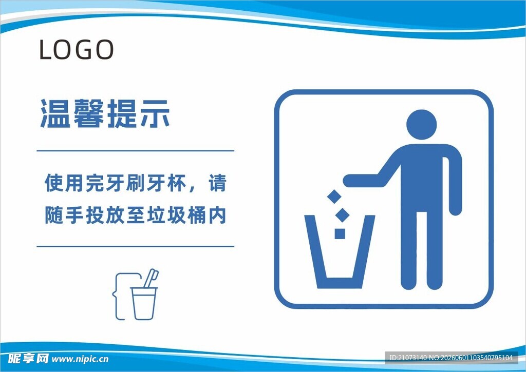 温馨提示 牙膏 牙刷