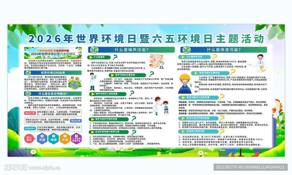 65环境日
