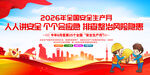 2026安全月活动