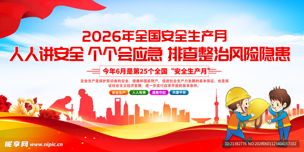 2026安全月活动