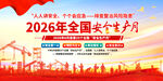 2026安全月活动