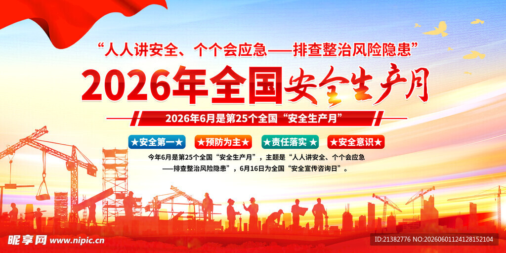 2026安全月活动