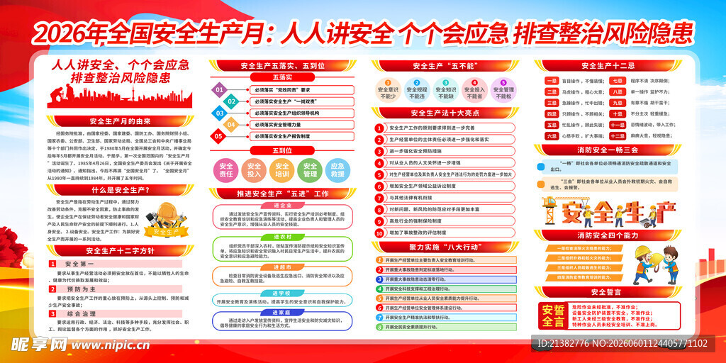 2026年安全月主题