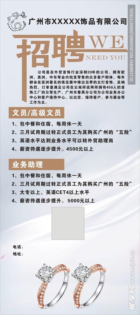 珠宝招聘展架