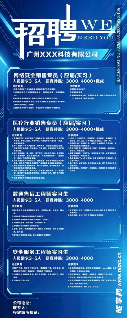 企业招聘海报