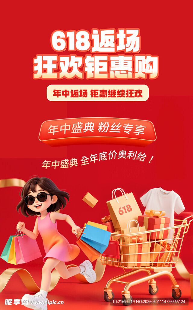 全民嗨购 