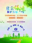 社会保障 保护民生