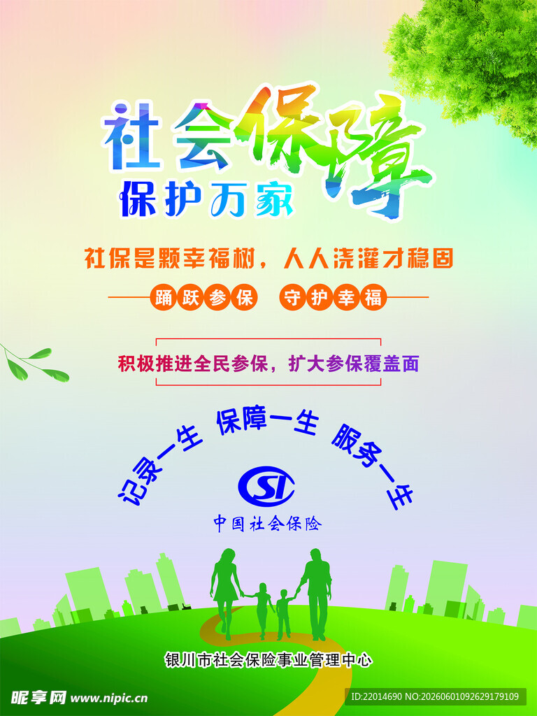 社会保障 保护民生