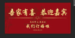 吾家有喜 恭迎嘉宾