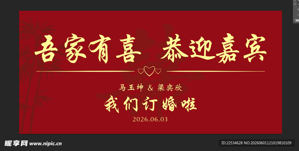 吾家有喜 恭迎嘉宾