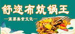 炕锅