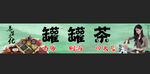 罐罐茶