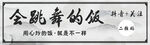 会跳舞的饭创意书法字