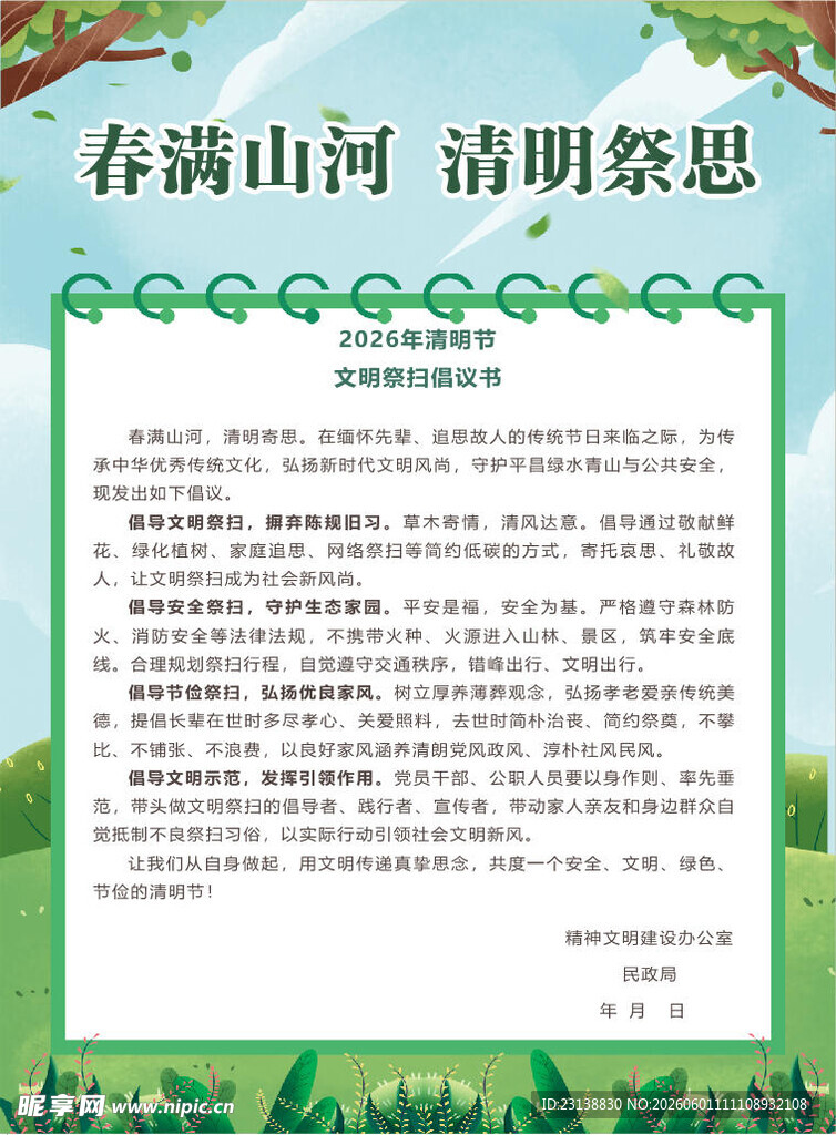 文明祭祀倡议书