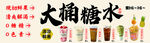 大桶糖水