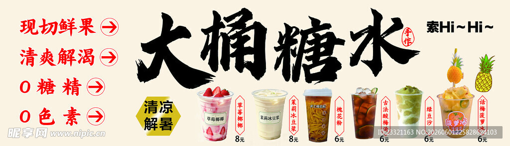大桶糖水